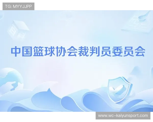 中国篮球裁判是否参与战术理念和比赛趋势研究，中国篮球裁判归谁管